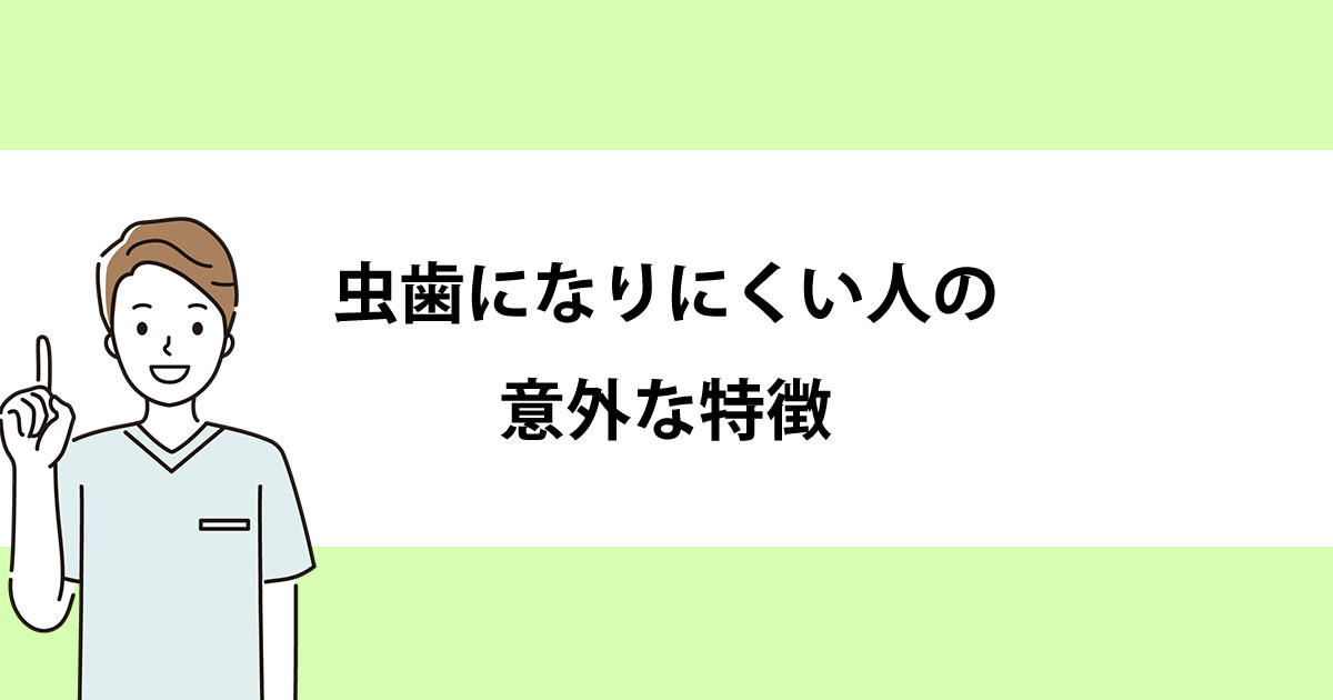 【新潟の歯医者・予防歯科】虫歯になりにくい人の意外な特徴