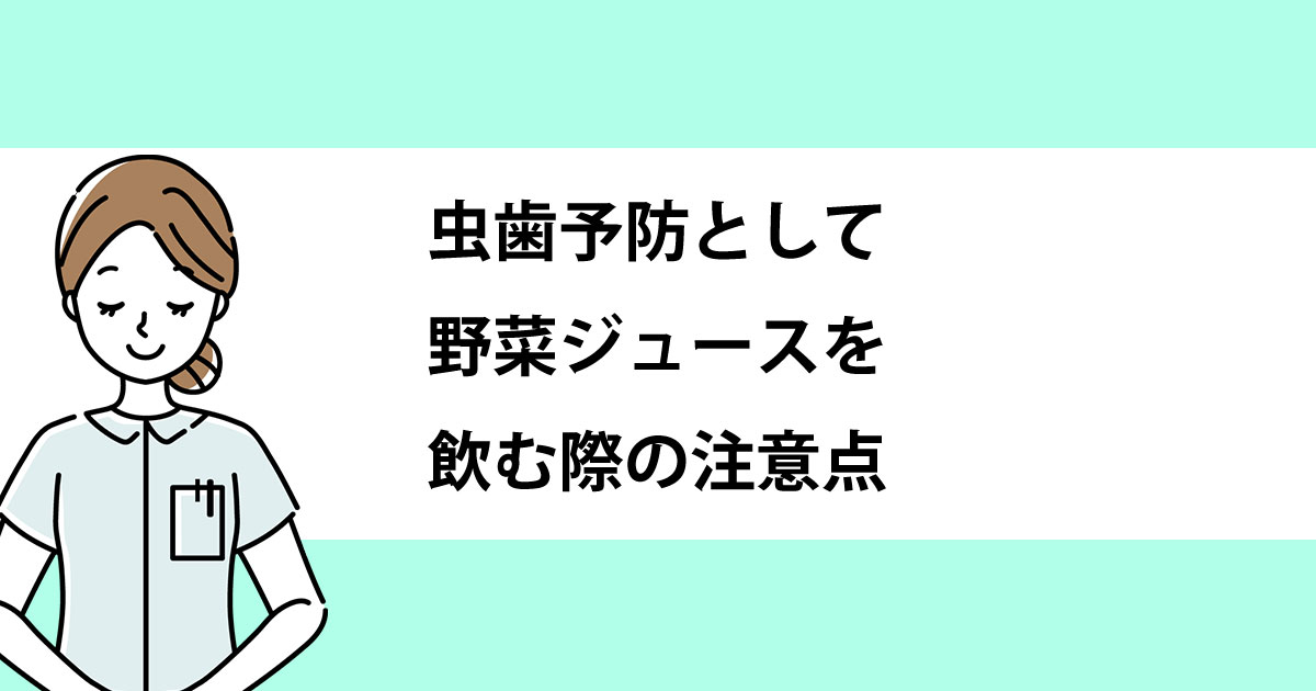 【新潟の歯医者・予防歯科】虫歯予防として野菜ジュースを飲む際の注意点