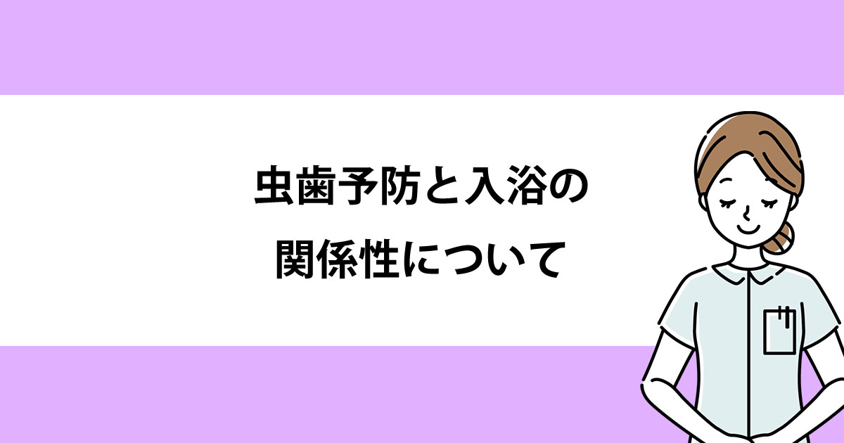 【新潟の歯医者・予防歯科】虫歯予防と入浴の関係性について