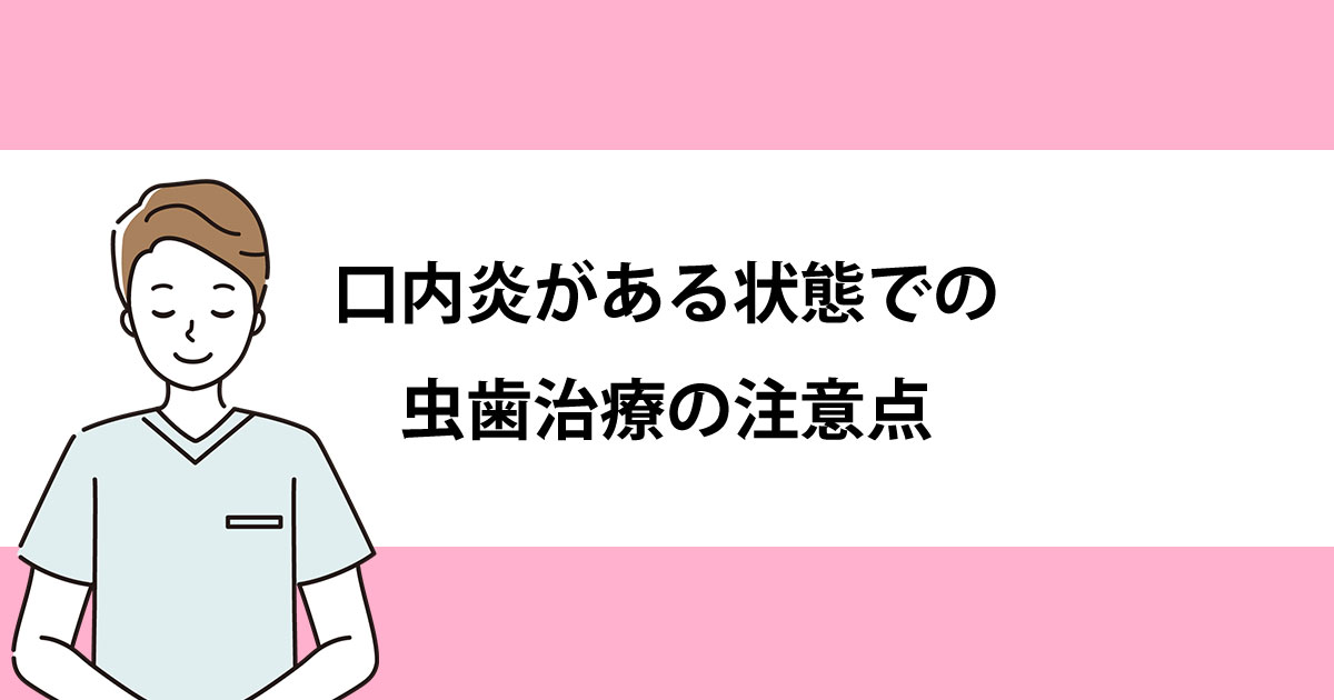 【新潟の歯医者で虫歯治療】口内炎がある状態での虫歯治療の注意点