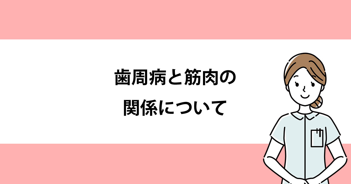 【新潟の歯医者で歯周病治療】歯周病と筋肉の関係について