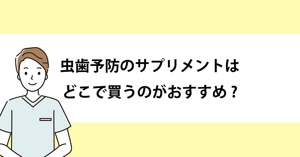 【新潟の歯医者・予防歯科】虫歯予防のサプリメントはどこで買うのがおすすめ?