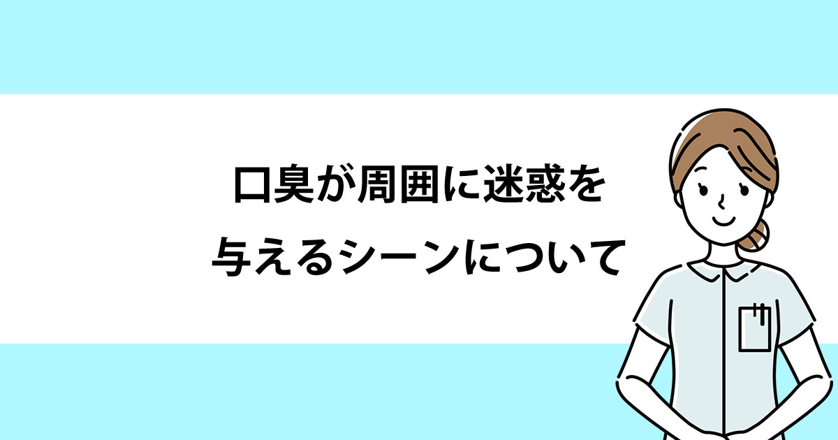 【新潟の歯医者で虫歯治療】口臭が周囲に迷惑を与えるシーンについて