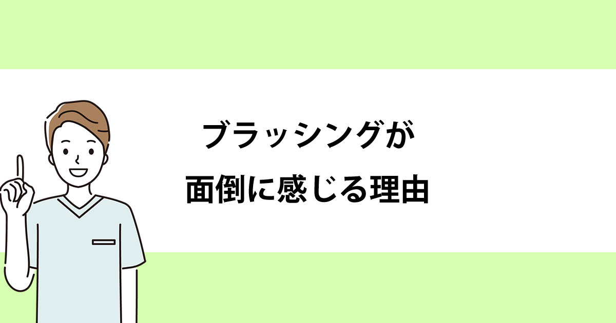 【新潟の歯医者・予防歯科】ブラッシングが面倒に感じる理由