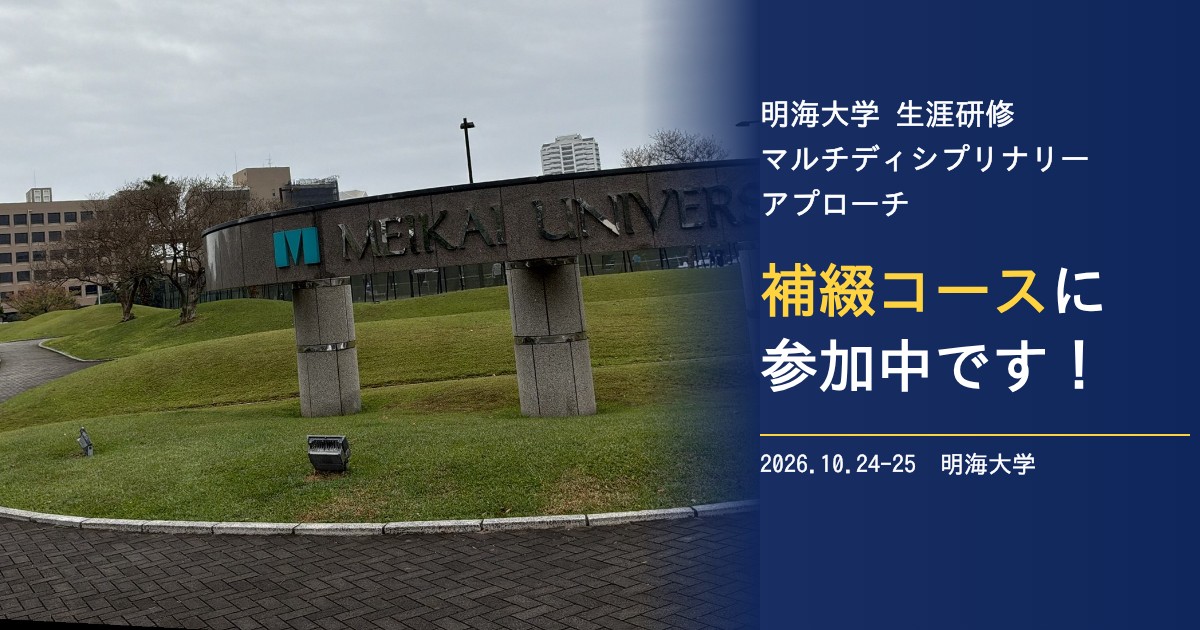 明海大学 生涯研修 マルチディシプリナリーアプローチ 補綴コースに参加中です
