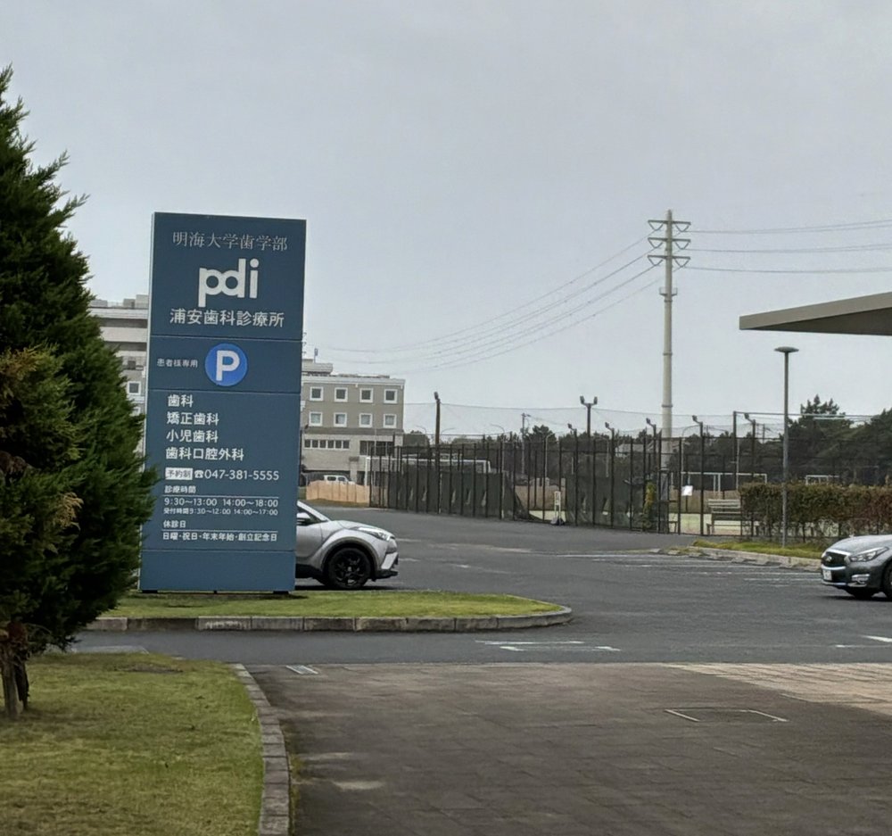 雨の明海大学 浦安歯科診療所前