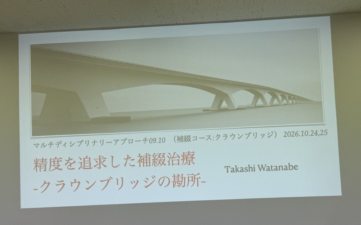 講義スライド「精度を追求した補綴治療 -クラウンブリッジの勘所-」