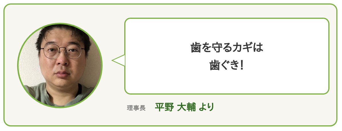 理事長 平野大輔より