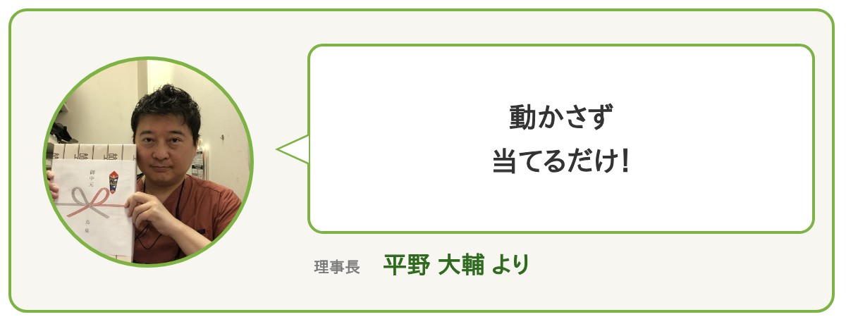 理事長 平野大輔より