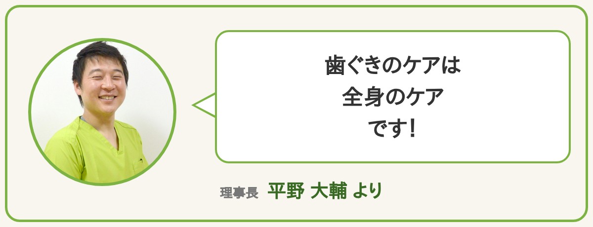 理事長 平野大輔より