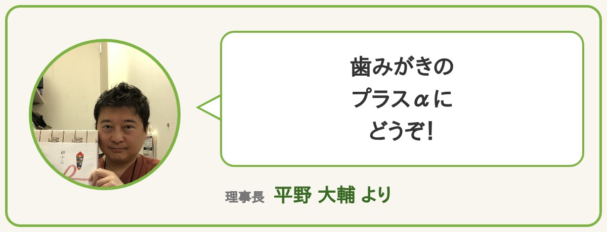 理事長 平野大輔より