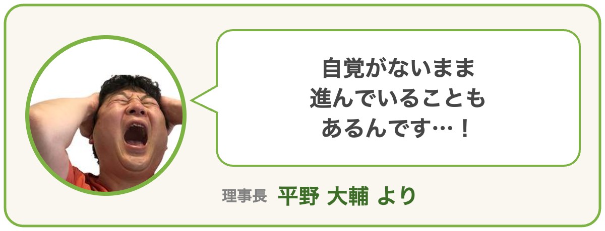 理事長 平野大輔より