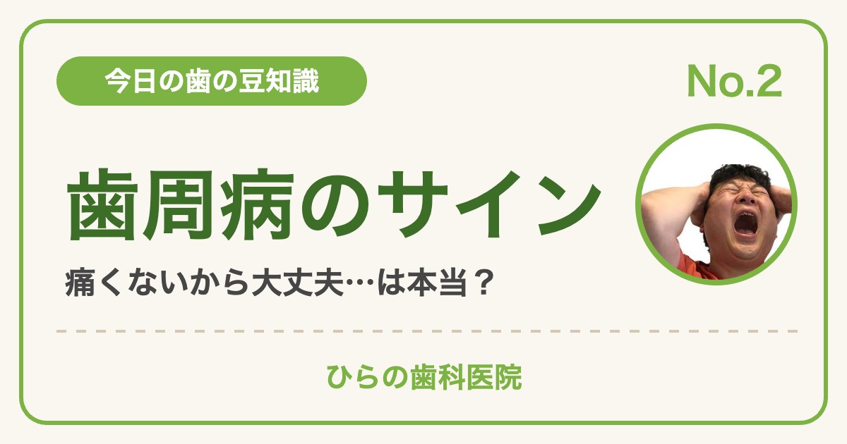 今日の歯の豆知識 No.2
