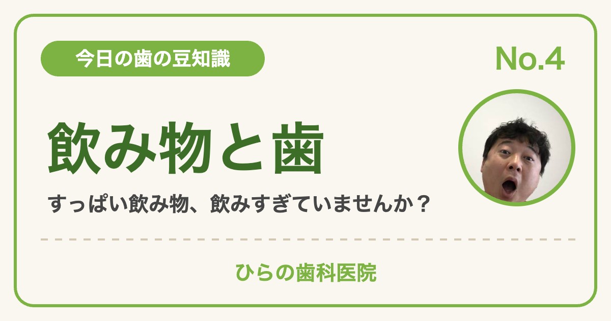 今日の歯の豆知識 No.4