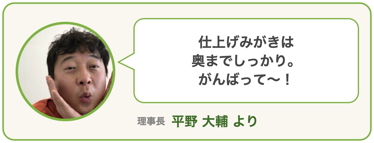理事長 平野大輔より