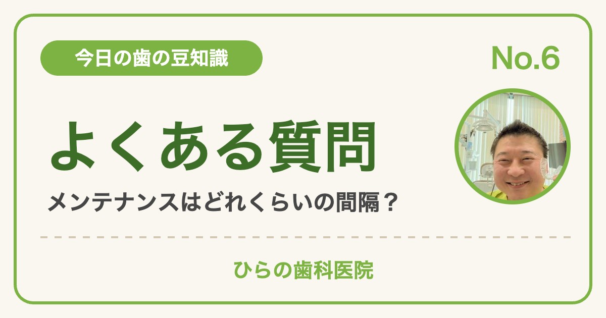 今日の歯の豆知識 No.6