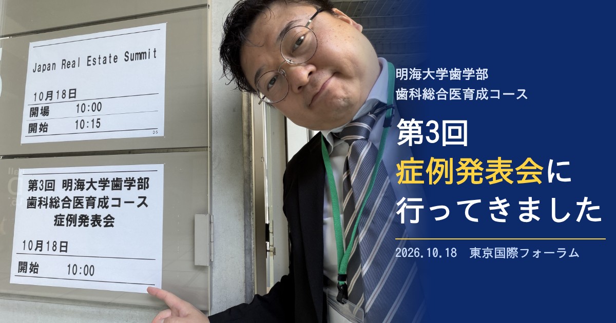 第3回 明海大学歯学部 歯科総合医育成コース 症例発表会に行ってきました