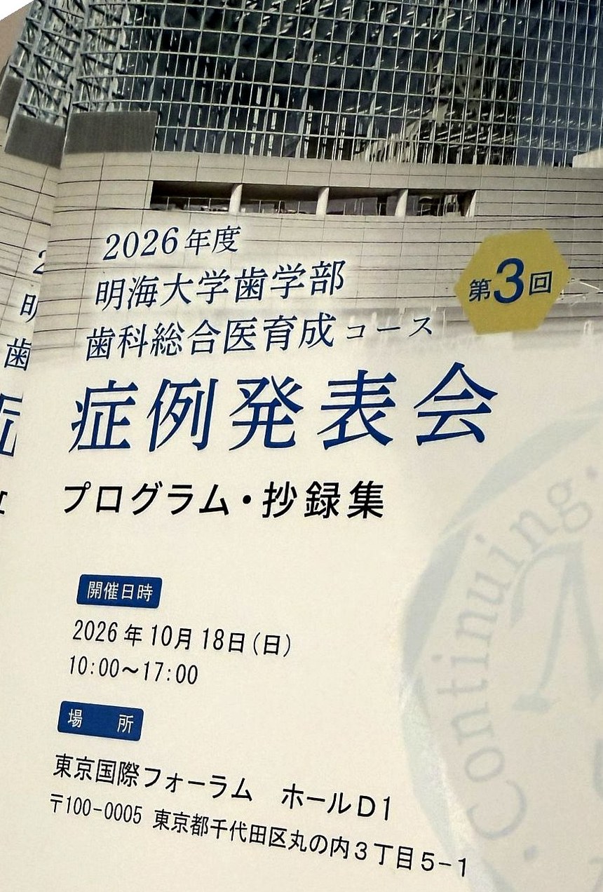 第3回 明海大学歯学部 歯科総合医育成コース 症例発表会 プログラム・抄録集