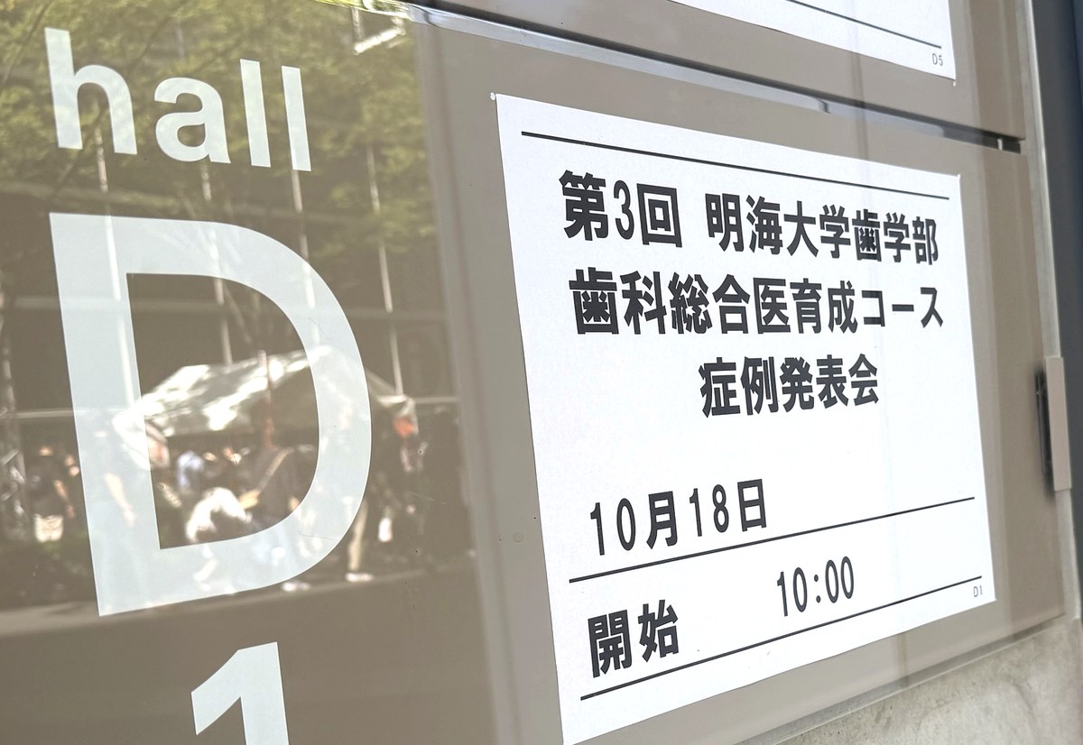 ホールD1 第3回 明海大学歯学部 歯科総合医育成コース 症例発表会の案内