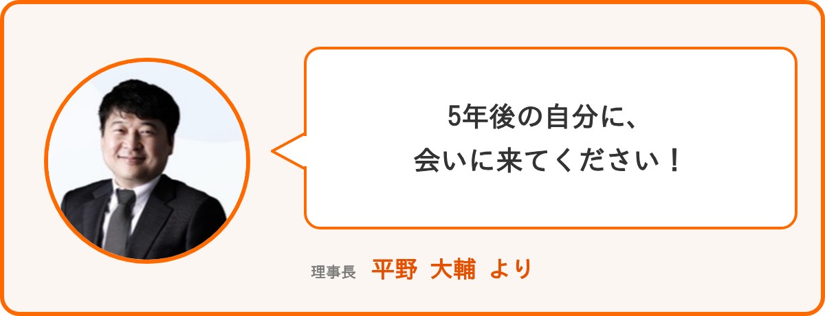 理事長 平野大輔より