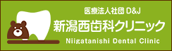 新潟西歯科クリニックのホームページ