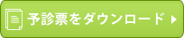 予診票をダウンロード