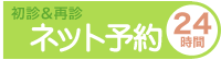 24時間ネット予約受付中