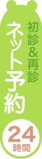 初診・再診　24時間ネット予約