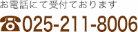 お電話にて受付ております　025-211-8006