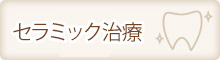 セラミック治療