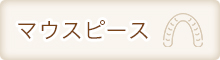 マウスピース・スポーツマウスピース