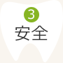 3：安全