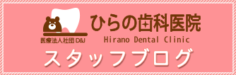 医療法人社団D&J ひらの歯科医院スタッフブログ