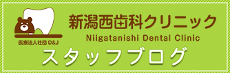 医療法人社団D&J 新潟西歯科クリニック開院ブログ
