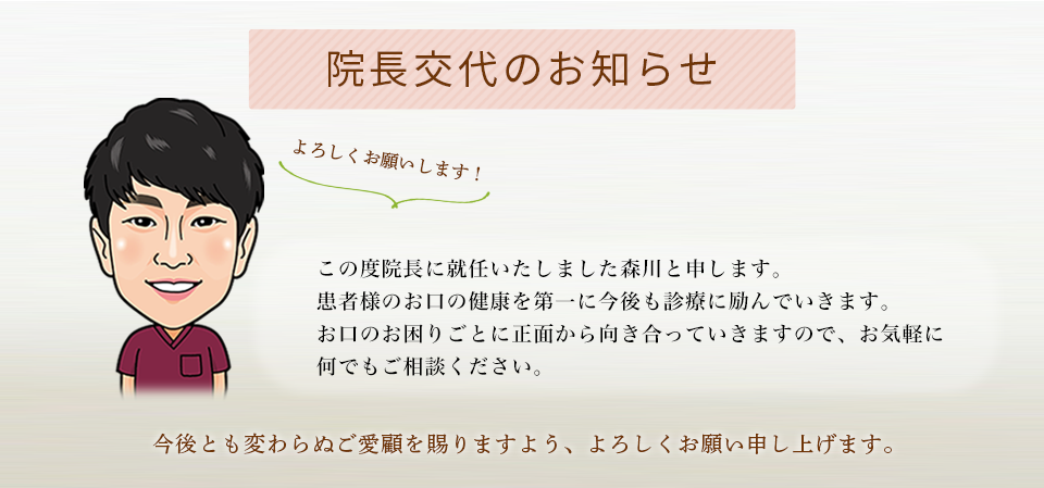 院長交代のお知らせ
