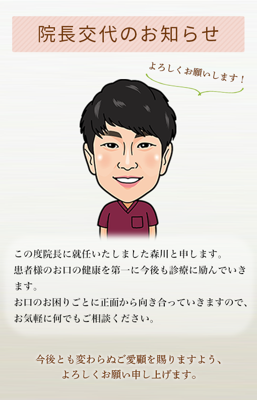 院長交代のお知らせ