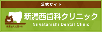 医療法人社団D&J 新潟西歯科クリニック