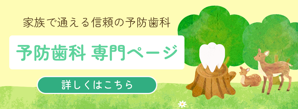 予防歯科 専門ページ