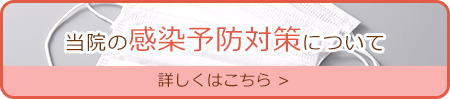 当院の感染予防対策について　くわしくはこちら