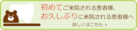 初めてご来院される患者様、お久しぶりに来院される患者様へ