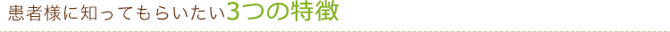 3つの特徴