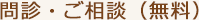問診・ご相談(無料)